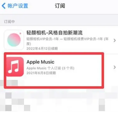 胶州apple维修店分享Apple Music怎么取消自动收费