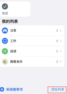 胶州苹果14维修店分享iPhone14如何设置主屏幕显示多个不同类型提醒事项 