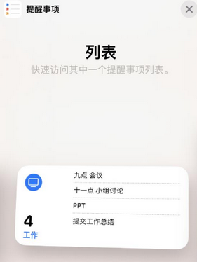 胶州苹果14维修店分享iPhone14如何设置主屏幕显示多个不同类型提醒事项