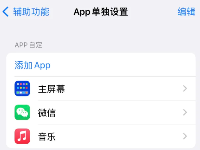 胶州苹果14服务点分享iPhone14如何单独设置App