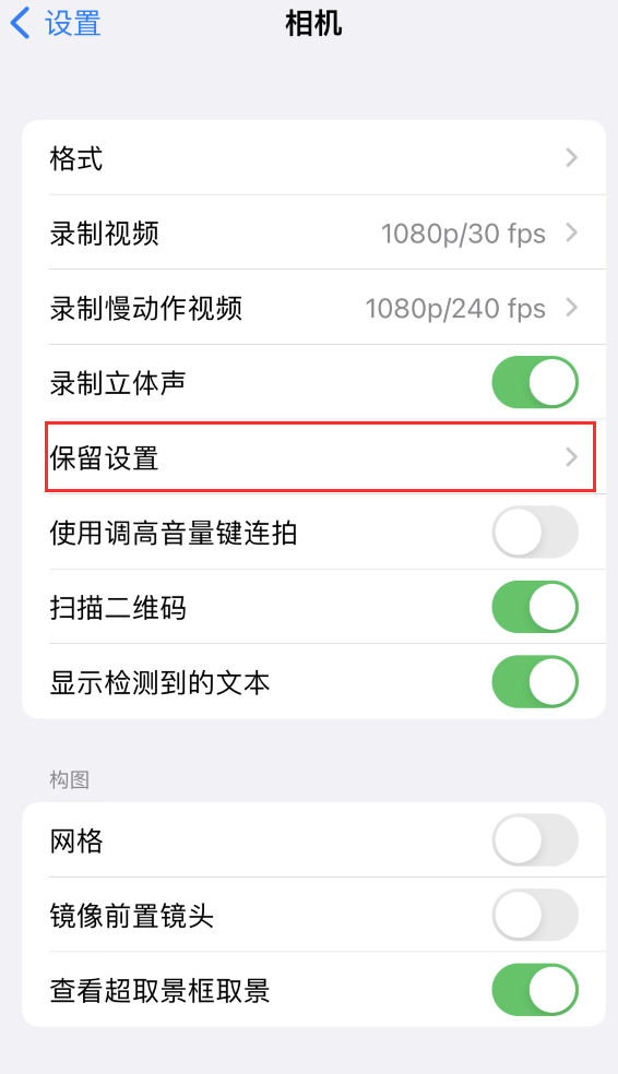 胶州苹果14维修分享如何在iPhone 14 机型中保留拍照设置 