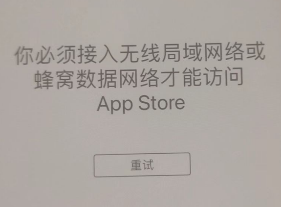 胶州苹果服务网点分享无法在 iPhone 上打开 App Store 怎么办 