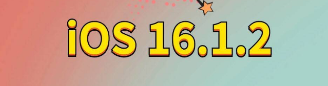 胶州苹果手机维修分享iOS 16.1.2正式版更新内容及升级方法 