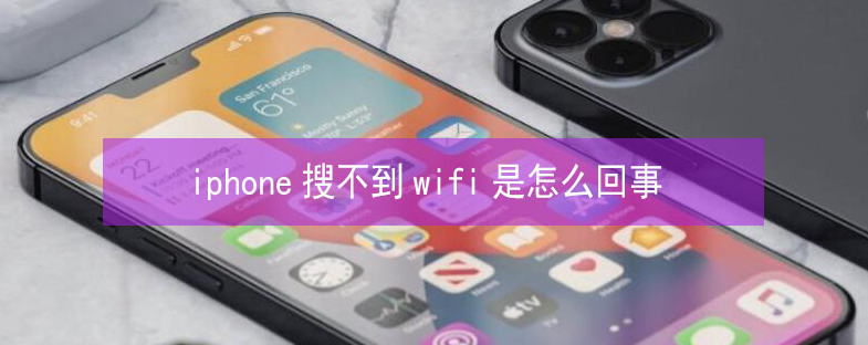 胶州苹果13维修分享iPhone13搜索不到wifi怎么办 